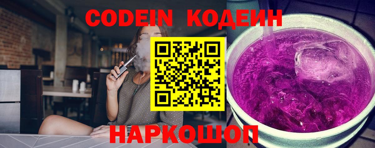 Нижний Новгород  Кодеин напиток Lean (лин)  Codein Purple Drank  Вход с VPN 